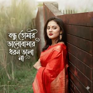 বন্ধু তোমার ভালোবাসার ধরন ভালা না | Bondhu Tumar Valobashar Dhoron Vala Na