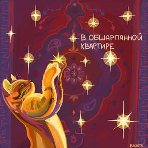 В обшарпанной квартире