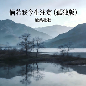 倘若我今生注定