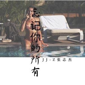 忘记你的所有（pro.Veezy）