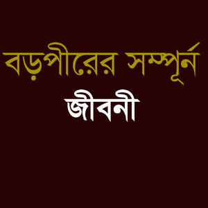 বড়পীরের সম্পূর্ন জীবনী