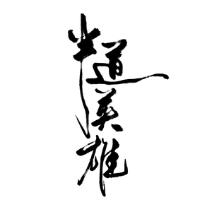 半道英雄【性转纯女】（翻自 Oh小葵/少恭/邪道长/KBShinya/凤冴Sae/呆呆akuma/祈Inory）