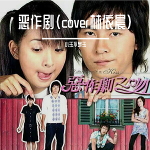 恶作剧片段（cover林依晨）