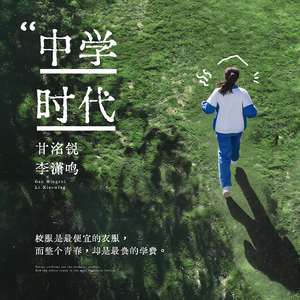 中学时代（青春版）