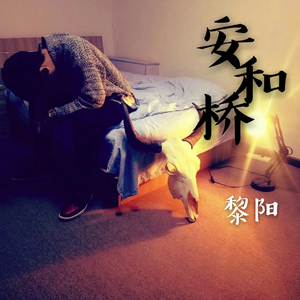 安和桥（翻自 高文烁）