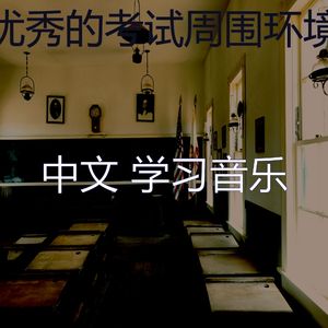 微妙的学习时间心情