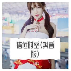 错位时空（抖音版）