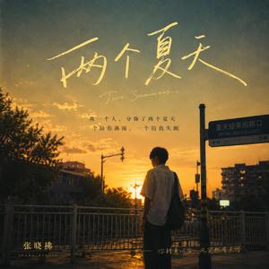 两个夏天（男声版）