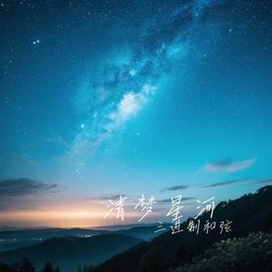 清梦星河