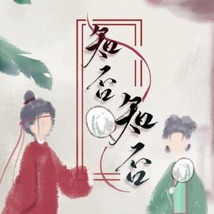 朔小踹＆一止小太 - 《知否知否》（翻自 郁可唯）