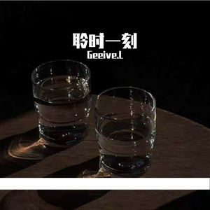 聆时一刻（prod by Fifty-Fifty）