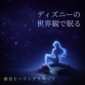 ハクナマタタ (カバー) [波] [ライオンキング]