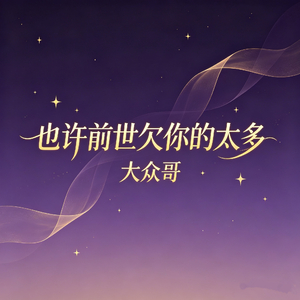 也许前世欠你的太多