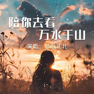 陪你去看万水千山