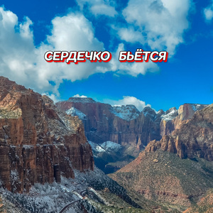 СЕРДЕЧКО БЬЁТСЯ