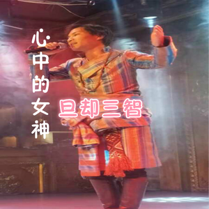 心中的女神