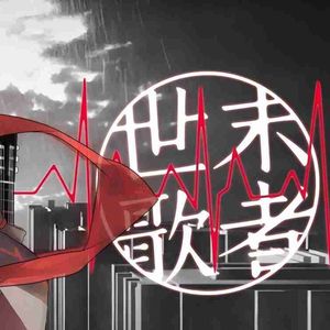 世末歌者（Cover：乐正绫）