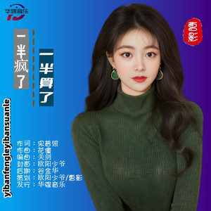 一半疯了一半算了