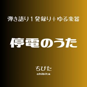停電のうた (アルバム「なれたのかな」収録曲の別バージョン)