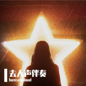 象征伴奏 象征-（小少焱 remix）