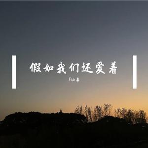 假如我们还爱着