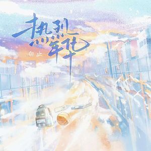 热烈年华（伴奏）