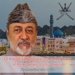 Ο Χαιρετισμός του Σουλτάνου (Εθνικός Ύμνος του Ομάν)