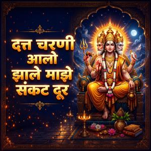 दत्त चरणी आलो झाले माझे संकट दूर