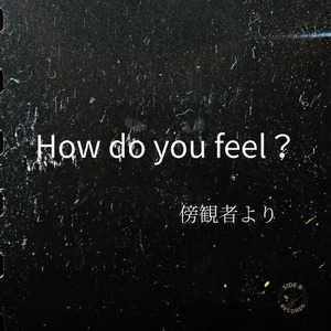 How do you feel？ 傍観者より