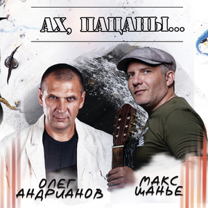 Aх, пацаны