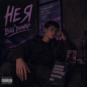 Не я