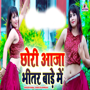 Chori Aaja Bhitar Bade Mein