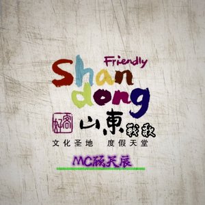 山东战歌（翻自 康乐）