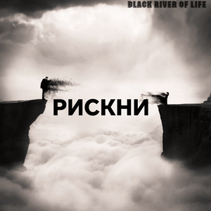 Рискни