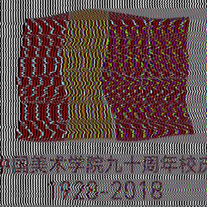 中国美术学院-国立艺专校歌（GUAN Remix）