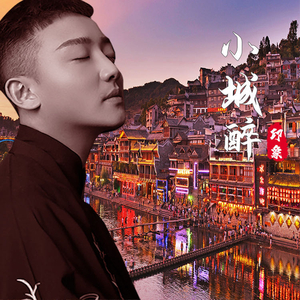 小城醉 (伴奏)