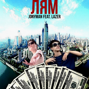 Лям (feat. Jonyman)