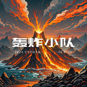 轰炸小队2024cypher