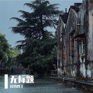 拜托