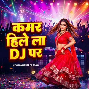 कमर हिले ला DJ पर (Kamar Hile La DJ Par)