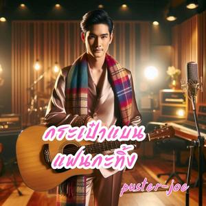 กระเป๋าแบนแฟนกะทิ้ง