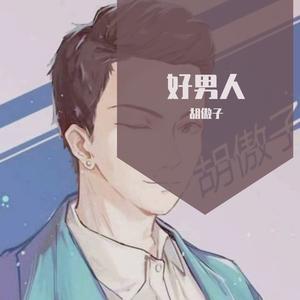好男人