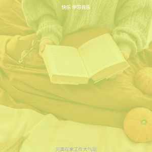 柔和的学习时刻