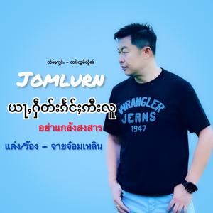 ယႃႇႁဵတ်းၵႅင်ႈဢီးလူ ၸၢႆးၸွမ်လိူၼ် อย่าแกล้งสงสาร จายจ๋อมเหลิน Jomlurn