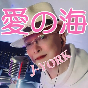 愛の海