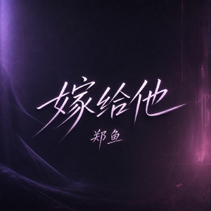 嫁给他