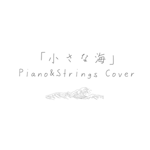 小さな海 (钢琴弦乐ver. ft Eri)