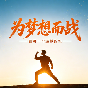 为梦想而战