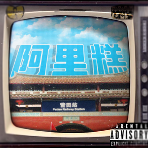 俩个阿里糕in莆田