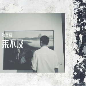 来不及爱你（伴奏）